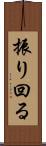 振り回る Scroll