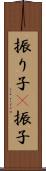 振り子(P) Scroll
