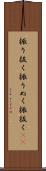振り抜く Scroll