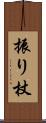 振り杖 Scroll