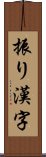振り漢字 Scroll