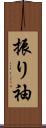 振り袖 Scroll