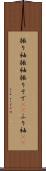 振り袖 Scroll