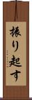 振り起す Scroll