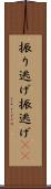 振り逃げ Scroll