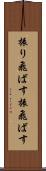 振り飛ばす Scroll
