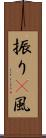 振り(P) Scroll