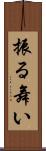 振る舞い Scroll