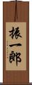 振一郎 Scroll