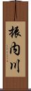 振内川 Scroll