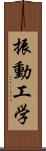 振動工学 Scroll