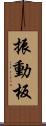 振動板 Scroll