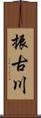 振古川 Scroll