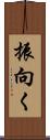 振向く Scroll