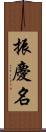 振慶名 Scroll