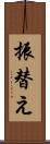 振替え Scroll