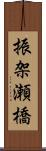 振架瀬橋 Scroll