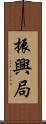 振興局 Scroll