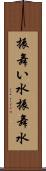 振舞い水 Scroll
