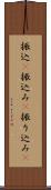 振込(P) Scroll