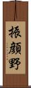 振顔野 Scroll