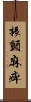 振顫麻痺 Scroll