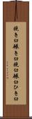挽き臼 Scroll