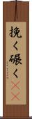 挽く Scroll