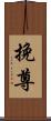 挽尊 Scroll