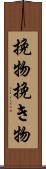 挽物 Scroll