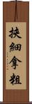挾細拿粗 Scroll