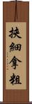 挾細拿粗 Scroll