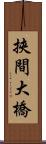 挾間大橋 Scroll