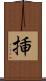 挿 Scroll
