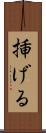 挿げる Scroll