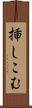 挿しこむ Scroll