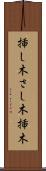挿し木 Scroll
