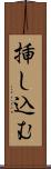 挿し込む Scroll