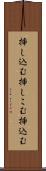 挿し込む Scroll