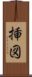挿図 Scroll