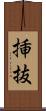 挿抜 Scroll