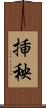 挿秧 Scroll