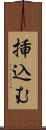 挿込む Scroll