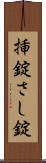 挿錠 Scroll
