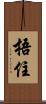捂住 Scroll