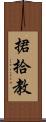 捃拾教 Scroll