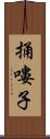 捅嘍子 Scroll