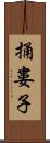 捅婁子 Scroll
