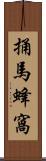 捅馬蜂窩 Scroll