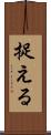 捉える Scroll